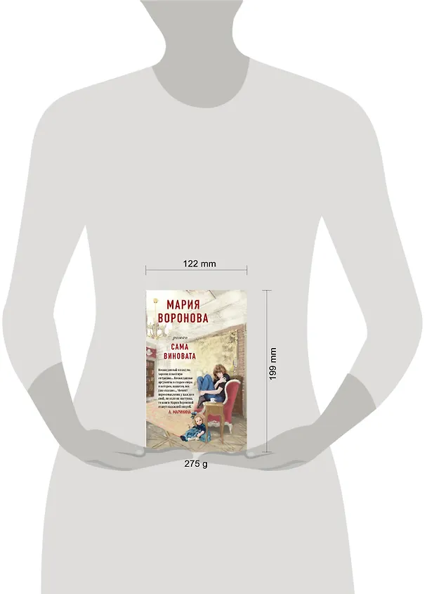 Книга Сама виновата (Мария Воронова) — 5