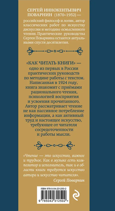 Книга Как читать книги. Классическое пособие по культуре чтения (Сергей Поварнин) — 2