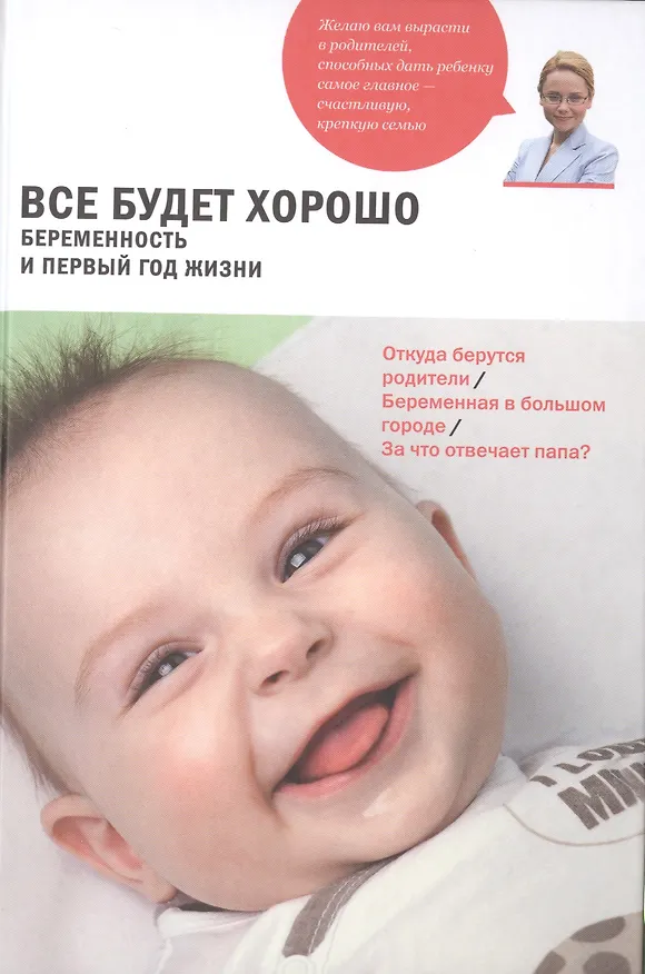Книга Все будет хорошо. Беременность и первый год жизни (Наталья Барложецкая) — 1