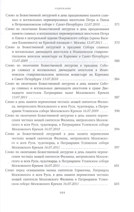Книга Собрание трудов. Серия II. Слово пастыря. Том 2. 1999-2011 () — 11