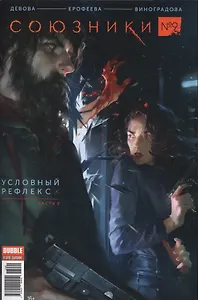 Комикс Союзники Вып.9 Условный рефлекс Ч.2 (м) Девова