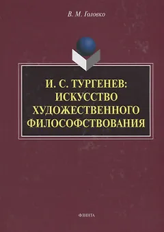 И.С. Тургенев искусство художественного философствования (Головко)