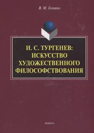 И.С. Тургенев искусство художественного философствования (Головко) — 2642439 — 1