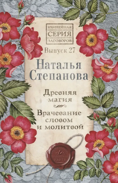 Книга Древняя магия. Врачевание словом и молитвой. Выпуск 27 (Наталья Степанова) — 1