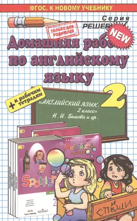 Домашняя работа по английскому языку 2 кл. (к уч. и р/т Быковой и др.) (мРешебник) Рябинина (ФГОС) — 7529553 — 1