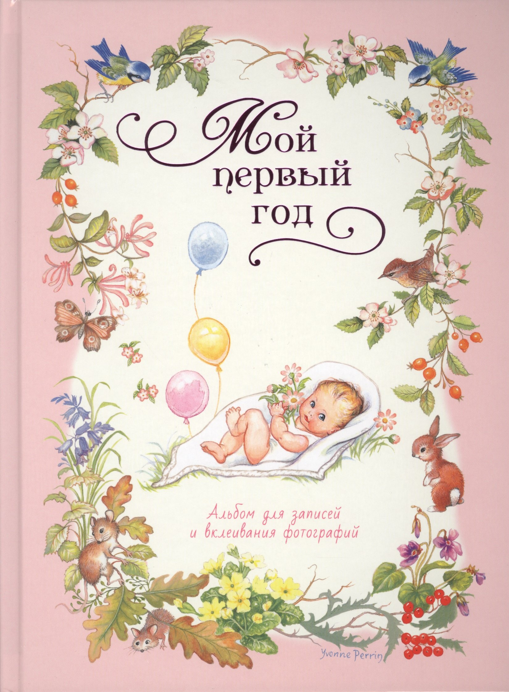 

Мой первый год (розовый)