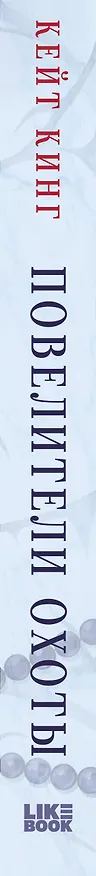 Книга Повелители охоты (Кейт Кинг) — 3