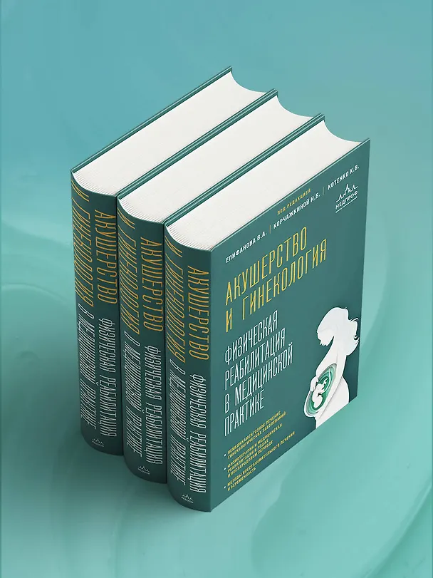 Книга Акушерство и гинекология. Физическая реабилитация в медицинской практике (Виталий Епифанов, Константин Котенко, Наталья Корчажкина) — 12