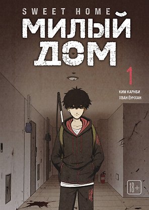 Милый дом. Том 1 (Sweet Home / Seuwiteu Hom). Манхва
