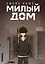 Милый дом. Том 1 (Sweet Home / Seuwiteu Hom). Манхва — 3107335 — 1