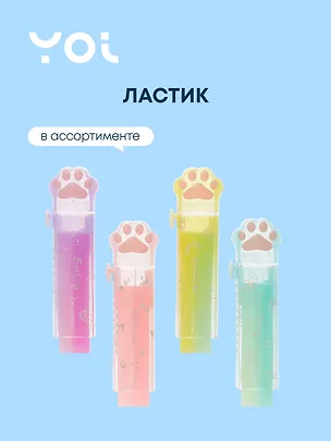 Ластик Yoi, "Лапка", выдвижной, в ассортименте 2980293