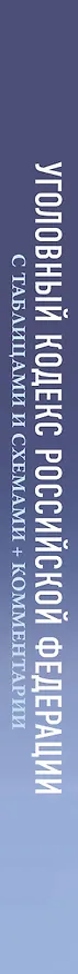 Книга Уголовный кодекс Российской Федерации на 2026 год с таблицами и схемами + комментарии () — 3