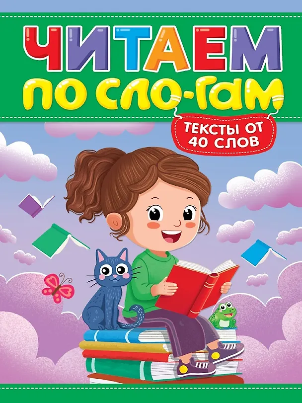 Книга Читаем по слогам. Уровень 3. Тексты от 40 слов (Марина Костина) — 1