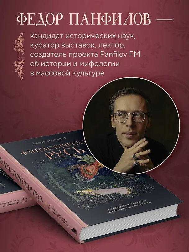 Книга Фантастическая Русь. От кикимор романтизма до славянского киберпанка. Славянские мифы и фольклор в искусстве и масскульте XVIII–XXI веков (Федор Панфилов) — 9