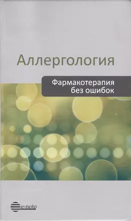 Аллергология. Фармакотерапия без ошибок. Руководство для врачей — 2477474 — 1