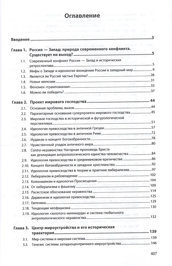 Книга Россия - Запад: цивилизационная война (Вардан Багдасарян) — 2