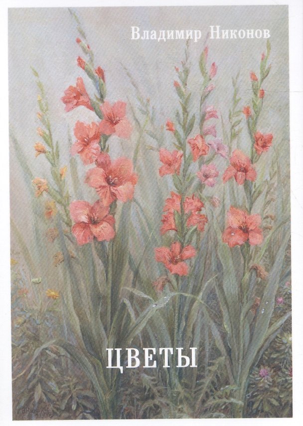 Книга Цветы. Выпуск 4. Набор открыток (Владимир Никонов) — 1