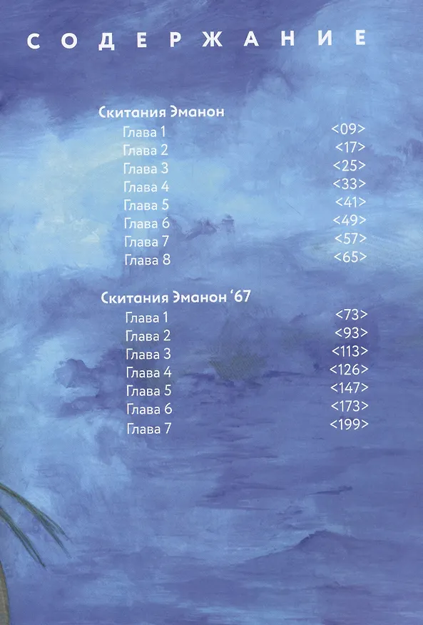 Скитания Эманон. Том 1 (Странствия эманон). Манга 2841516 — 8