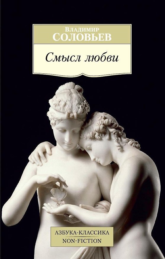 Книга Смысл любви (Владимир Соловьев) — 1