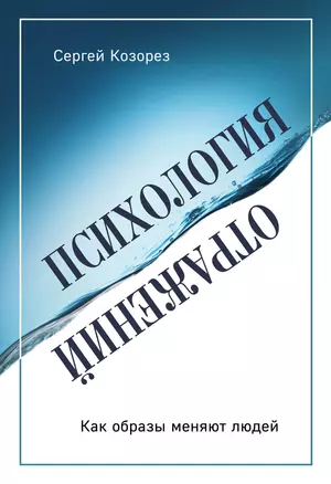 Психология отражений. Как образы меняют людей — 2912462 — 1