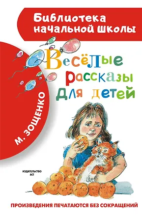 Книга Весёлые рассказы для детей (Михаил Зощенко)