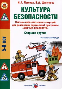 Культура безопасности. Система образовательных ситуаций для реализации парциальной программы "Мир без опасности". Старшая группа ДОО