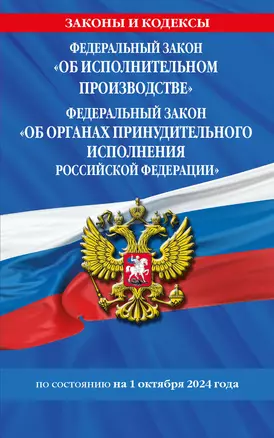 Федеральный закон "Об исполнительном производстве". Федеральный закон "Об органах принудительного исполнения Российской Федерации" по состоянию на 1 октября 2024 года — 3061980 — 1