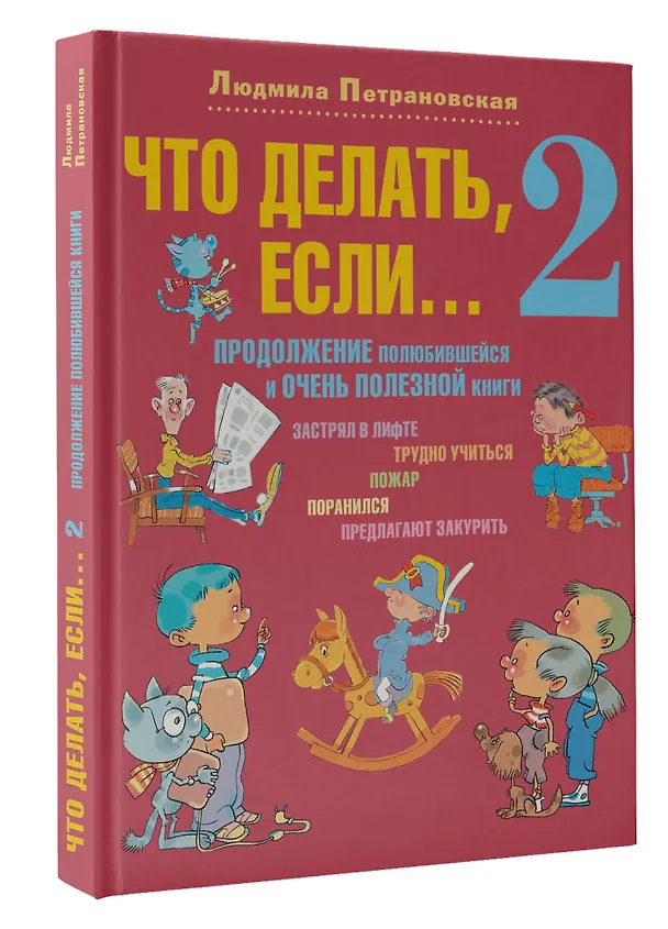 Книга Что делать, если... 2 (Людмила Петрановская) — 4