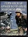 Книга Германская армия во Второй мир.войне.Важнейшие кампании (Крис Бишоп)