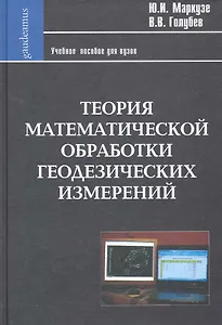Теория математической обработки геодезических измерений: Учеб. пособие для вузов / (Фундаментальный учебник). Маркузе Ю. (Трикста)