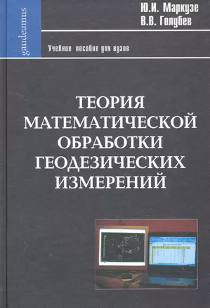 Теория математической обработки геодезических измерений: Учеб. пособие для вузов / (Фундаментальный учебник). Маркузе Ю. (Трикста) — 2257494 — 1