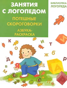 Занятия с логопедом: потешные скороговорки. Азбука-раскраска