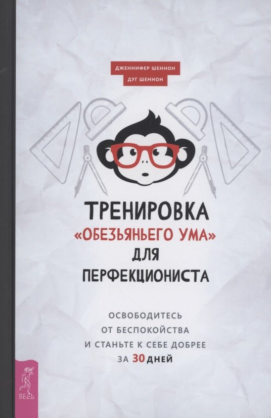 

Тренировка "обезьяньего ума" для перфекциониста: освободитесь от беспокойства