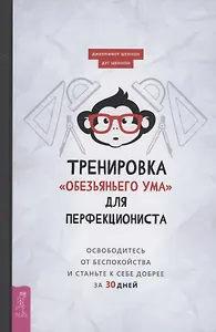 Тренировка "обезьяньего ума" для перфекциониста: освободитесь от беспокойства