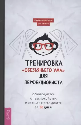 Тренировка "обезьяньего ума" для перфекциониста: освободитесь от беспокойства — 2902329 — 1