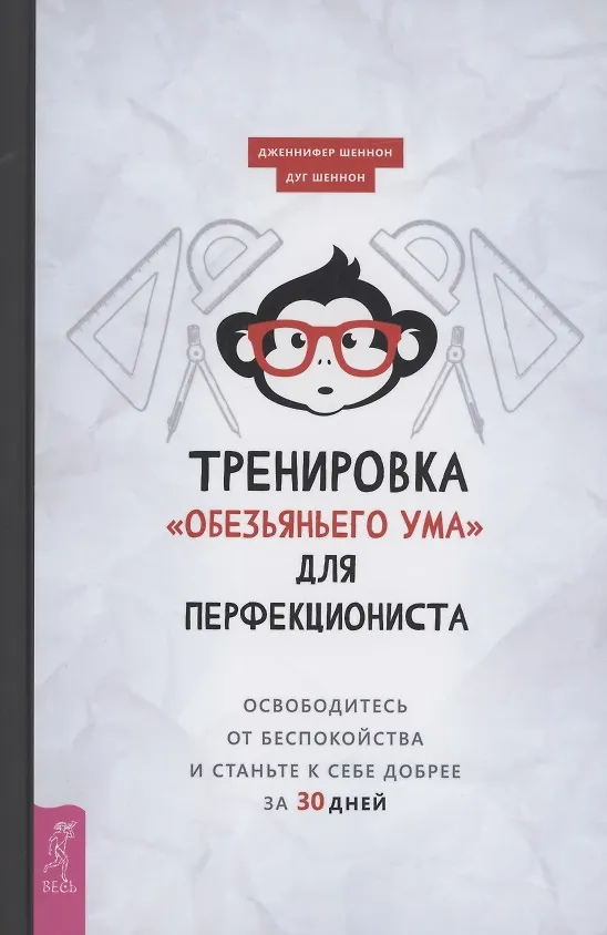 Книга Тренировка "обезьяньего ума" для перфекциониста: освободитесь от беспокойства (Дженнифер Шеннон) — 1