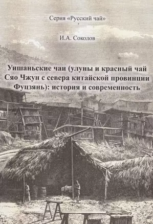 Уишаньские чаи (улуны и красный чай сяо чжун с севера китайской провинции Фуцзянь): история и современность — 2950045 — 1