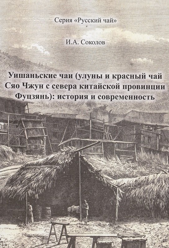 Книга Уишаньские чаи (улуны и красный чай сяо чжун с севера китайской провинции Фуцзянь): история и современность (Иван Соколов) — 1