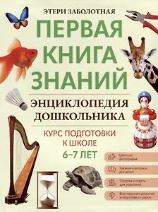 Энциклопедия дошкольника. 6-7 лет