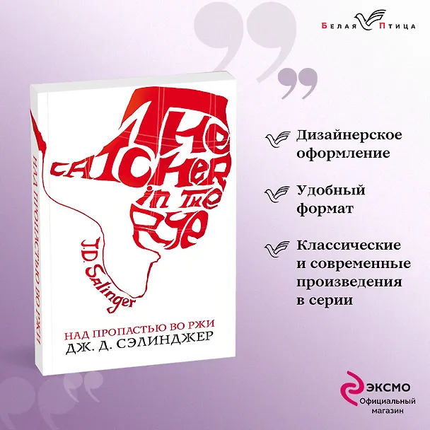 Книга Над пропастью во ржи (Джером Сэлинджер) — 6