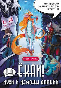 А-а, ёкаи! Духи и демоны Японии в стиле манга. Придумай и раскрась историю