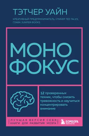 Монофокус. 12 проверенных техник, чтобы снизить тревожность и научиться концентрировать внимание — 3074879 — 1