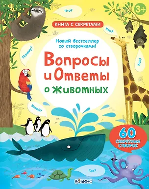 Книга Вопросы и ответы о животных (Кэти Дэйнс)