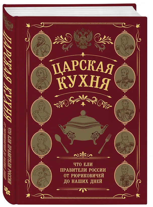 Книга Царская кухня.Что ели правители России от Рюриковичей до наших дней () — 5
