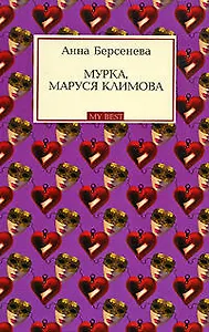 Мурка, Маруся Климова (мягк) (My Best) Берсенева А. (Эксмо)