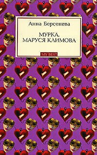 Книга Мурка, Маруся Климова (мягк) (My Best) Берсенева А. (Эксмо) (Анна Берсенева) — 1