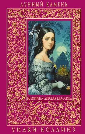 Книга Лунный камень (Уильям Уилки Коллинз)