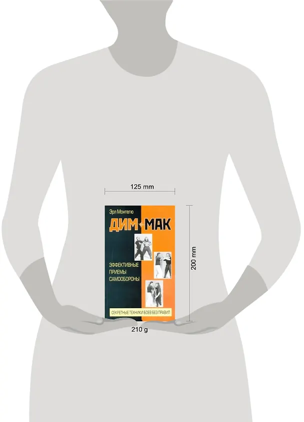 Книга Дим-мак. Эффективные приемы самообороны (Эрл Монтегю) — 2