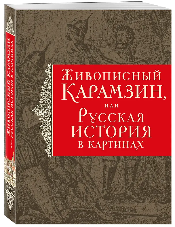 Книга История государства Российского. Живописный Карамзин, или Русская история в картинах (Николай Карамзин) — 4