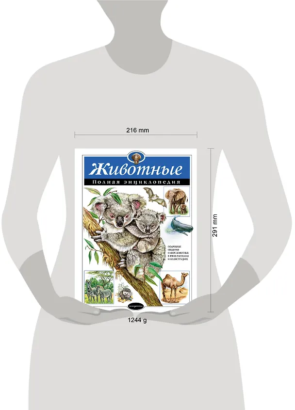 Книга Животные. Полная энциклопедия (Юлия Школьник) — 8